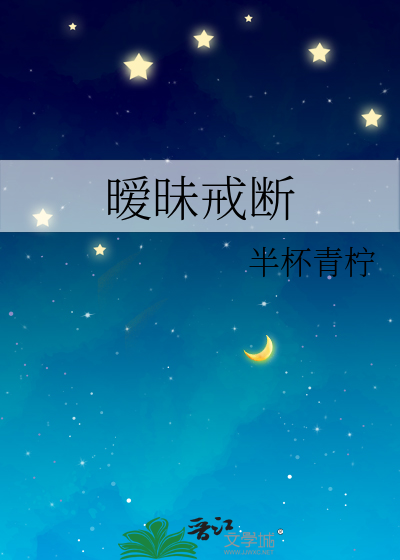 暧昧戒断小说