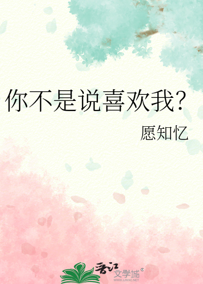 你不是说喜欢我吗文案