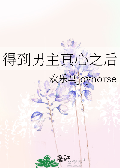 得到男主后我甩了他[穿书