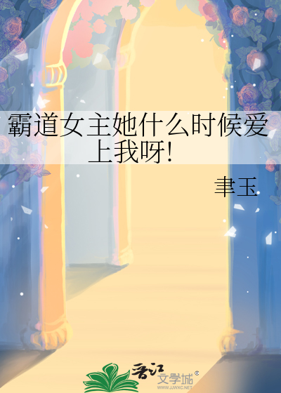 霸道女主角
