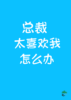 直男总裁他非要喜欢我百度云