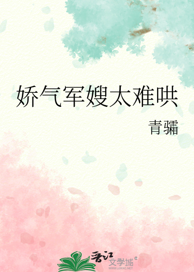 娇气军嫂太难哄全文阅读