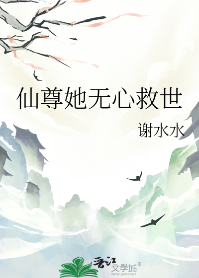 仙尊她无心救世小说