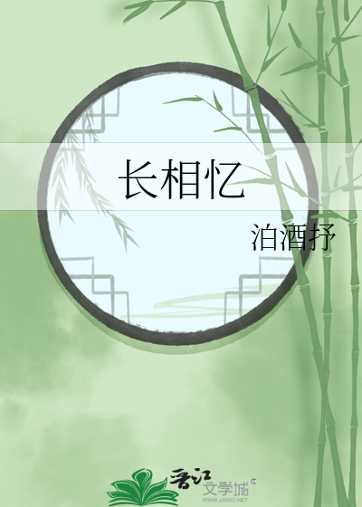 长相忆原唱完整版