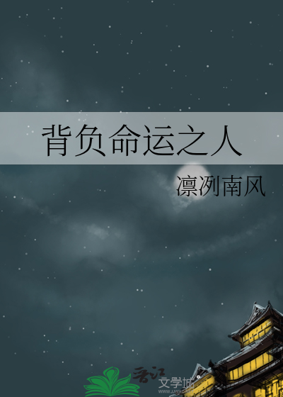 背负命运之人