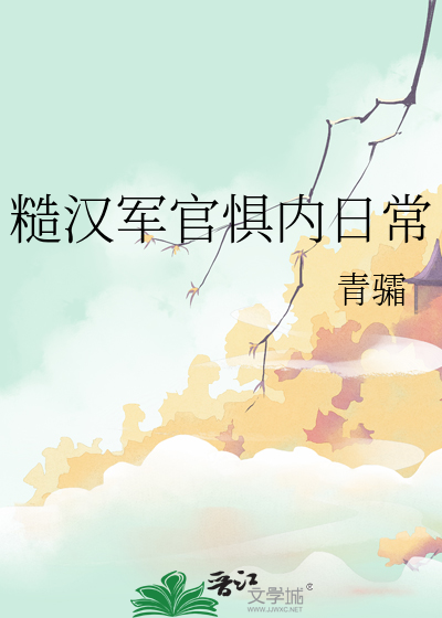 糙汉军官惧内日常