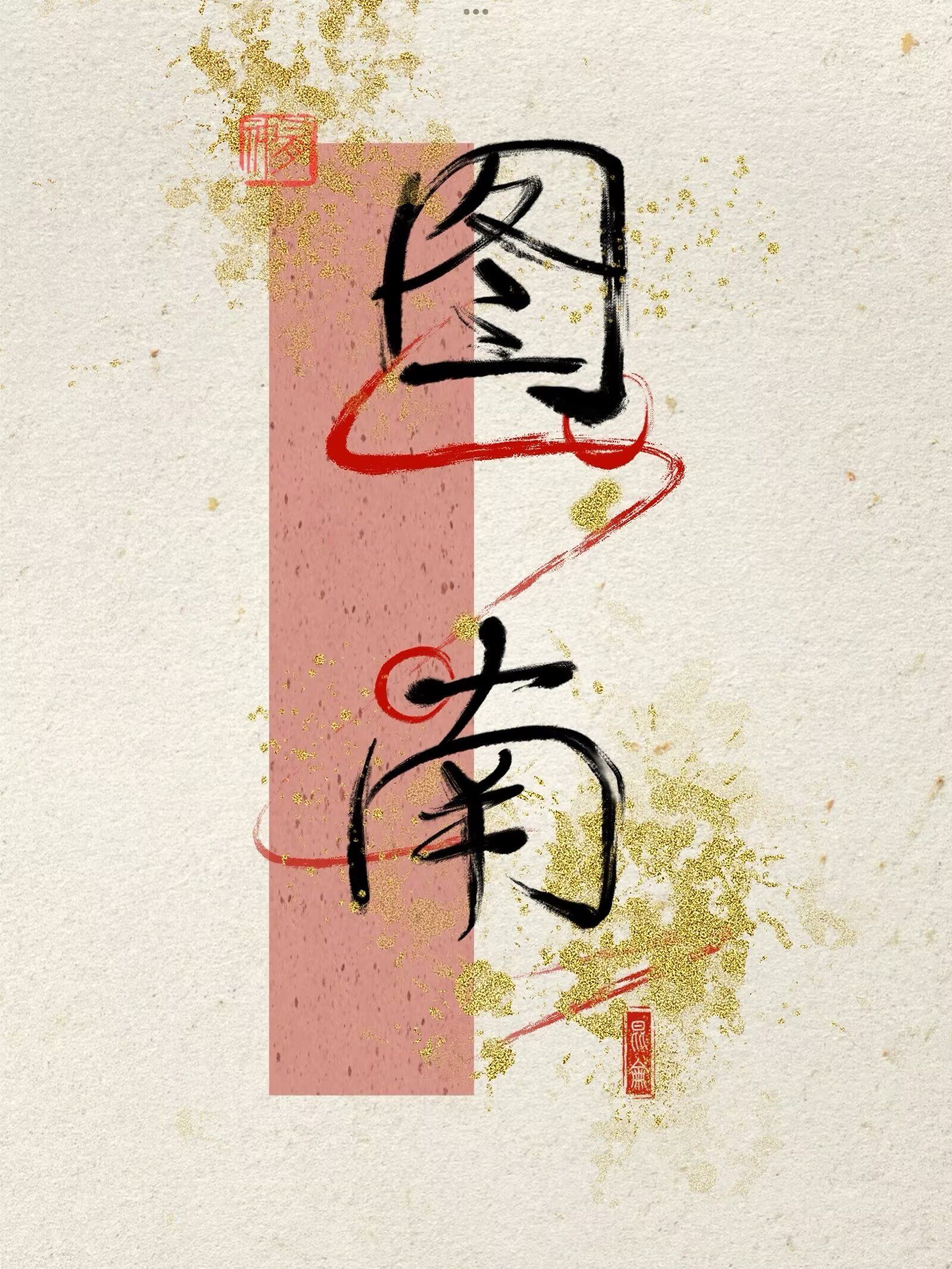图南