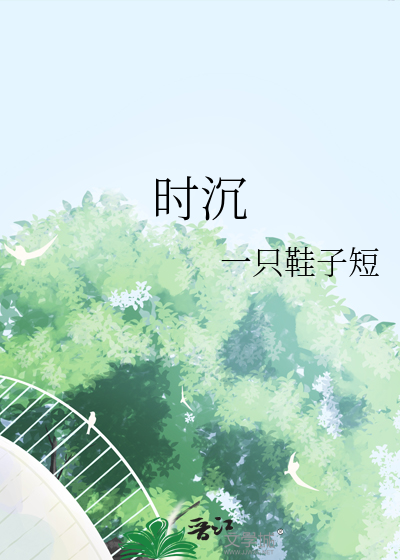 时沉大海