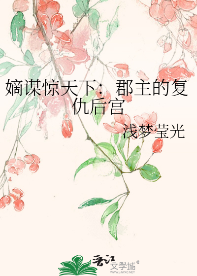 “嫡谋”