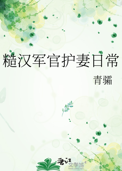 糙汉军官护妻日常