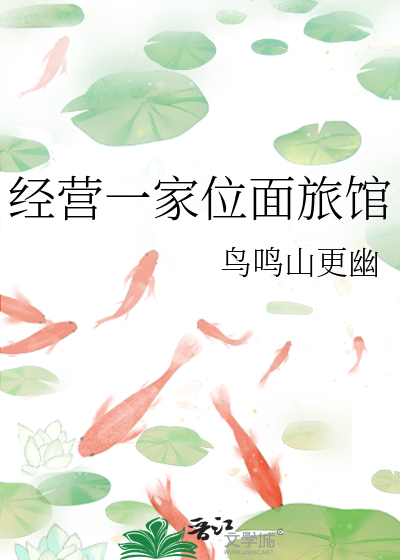 经营一家位面旅馆