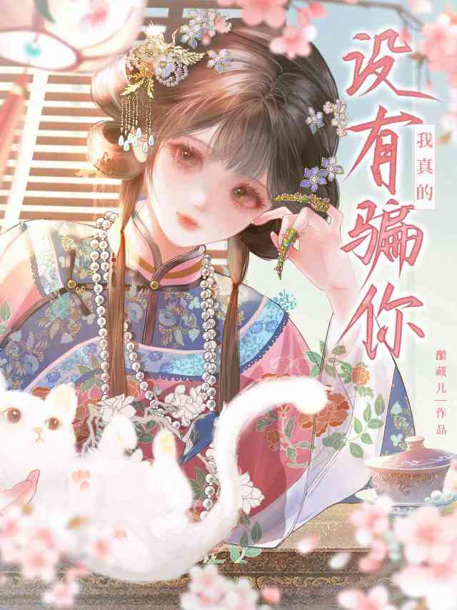 姐姐，我真的没有骗你