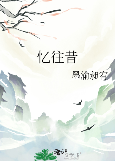 忆往昔