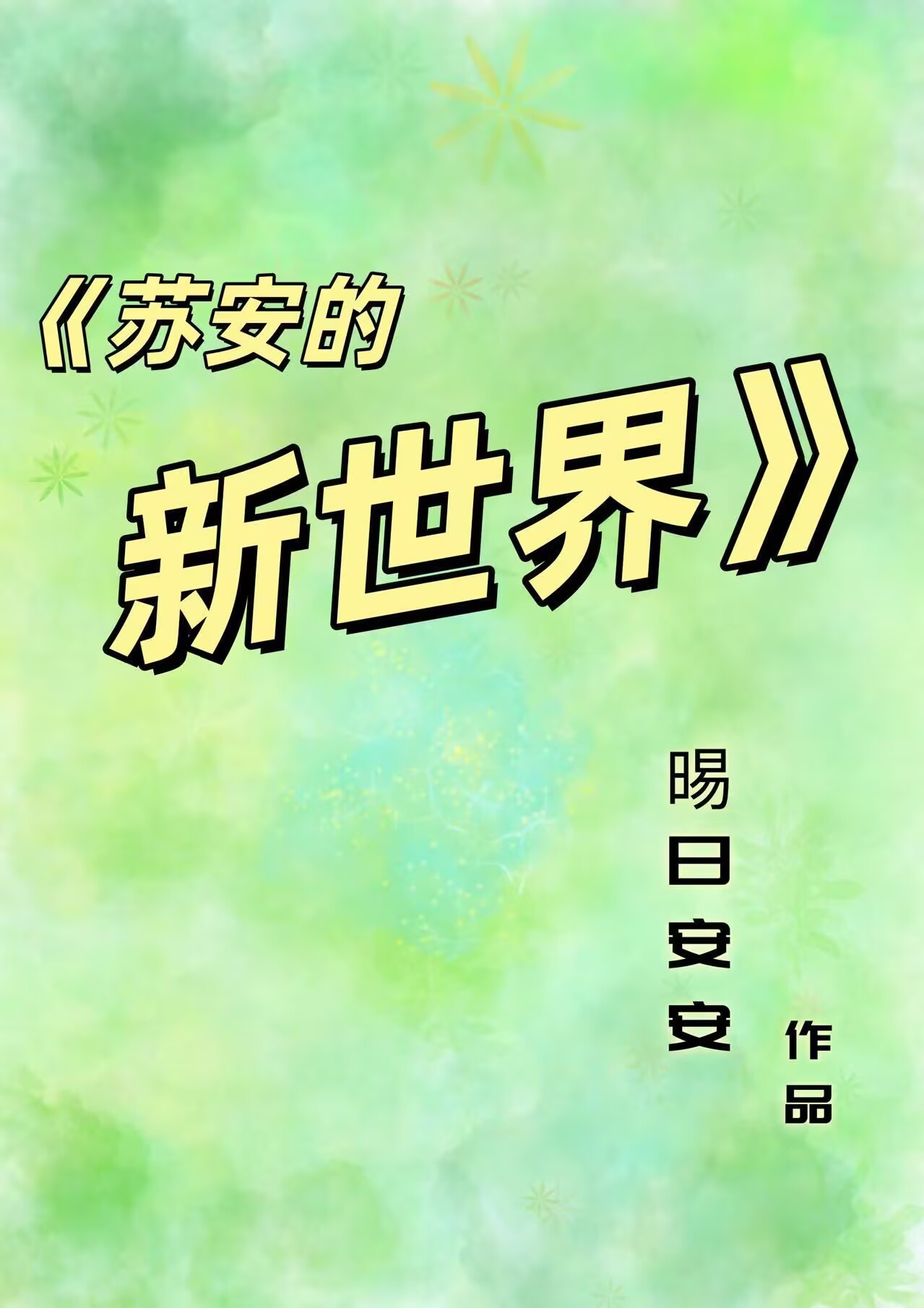 苏安的新世界