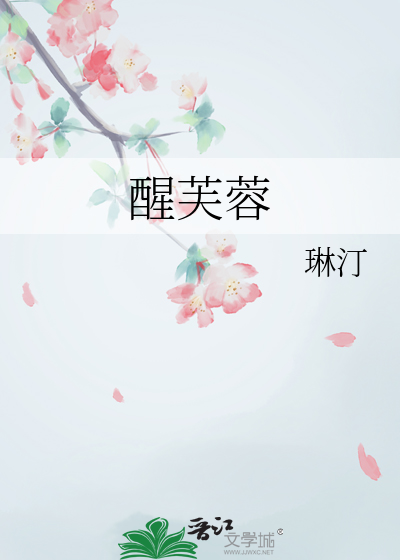 醒芙蓉