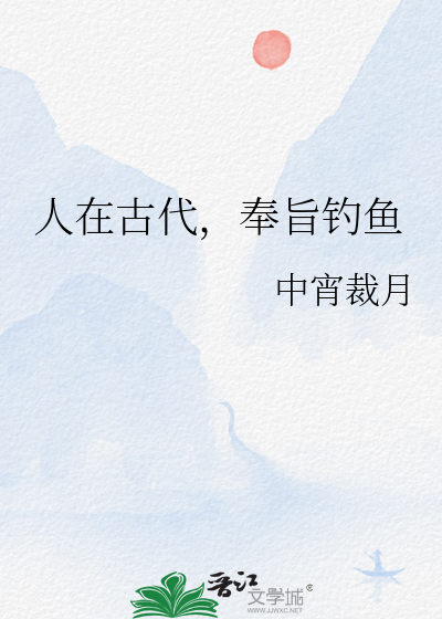 人在古代，奉旨钓鱼