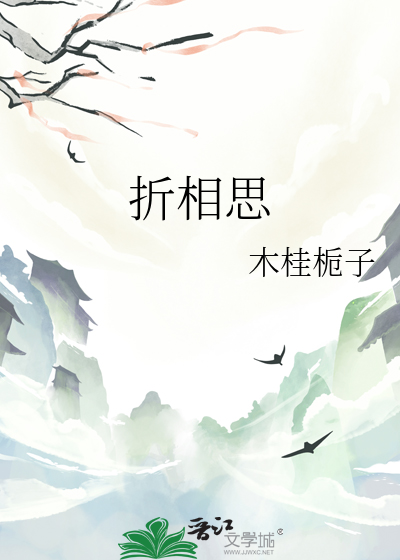 折相思