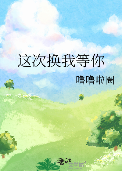 这次换我等你