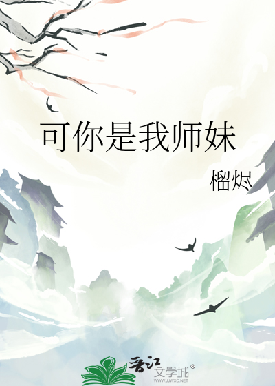 可你是我师妹