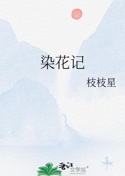 染花记