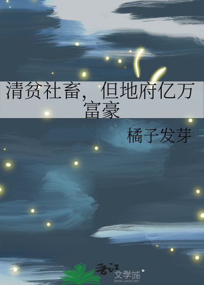清贫社畜，但地府亿万富豪