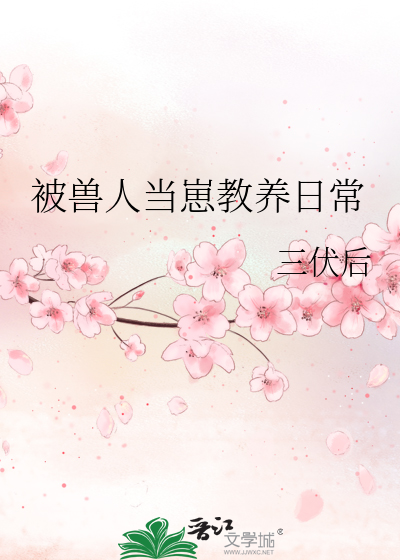 被兽人当崽教养日常