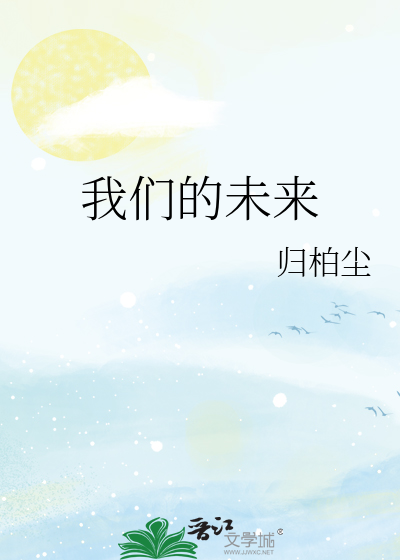 我们的未来