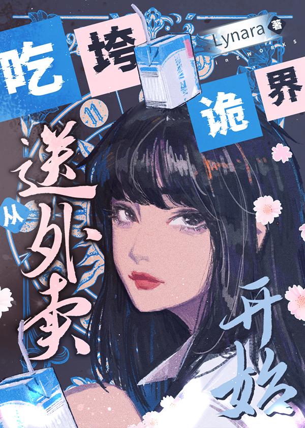 吃垮诡界从送外卖开始