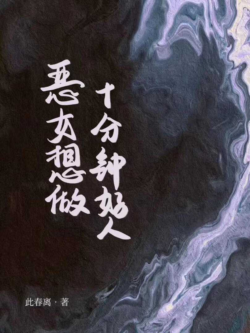 恶女也想要谈恋爱