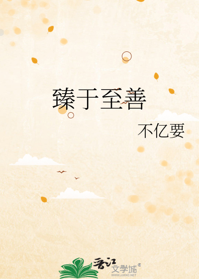 臻于至善