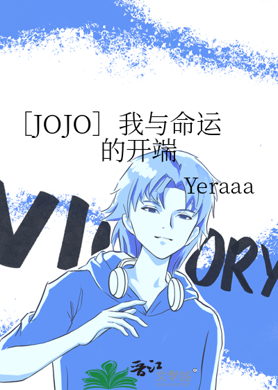 ［JOJO］我与命运的开端