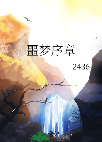 噩梦序章