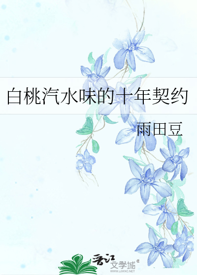 白桃汽水味的十年契约
