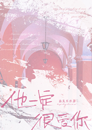 他一定很爱你
