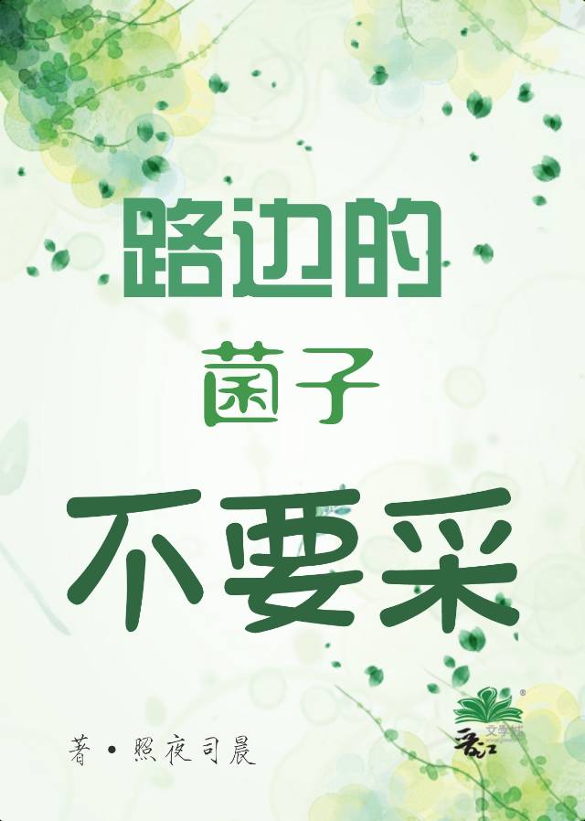 马路边长的蘑菇