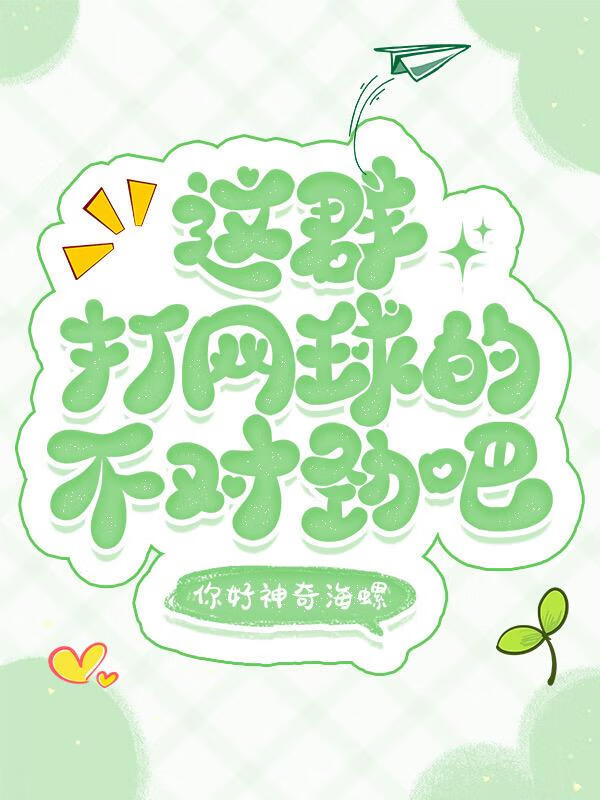 这群打网球的不对劲吧31