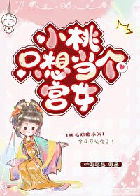 小桃只想当个宫女全文免费