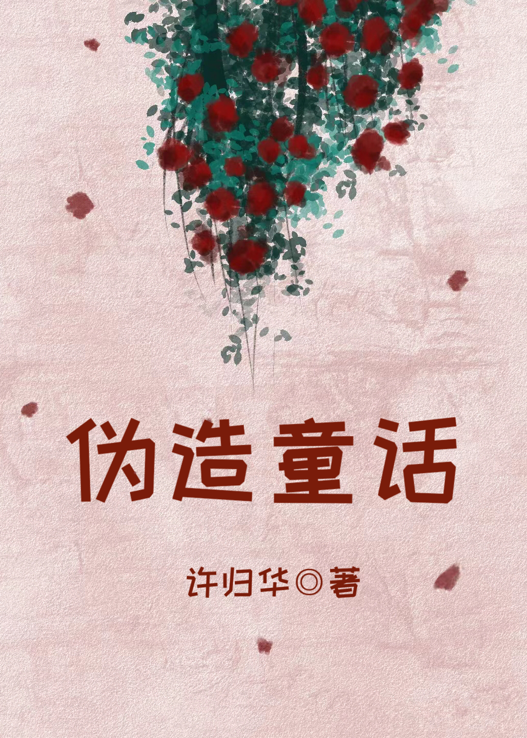 伪造对话