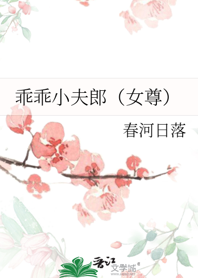 乖乖小夫郎女尊最新章节更新