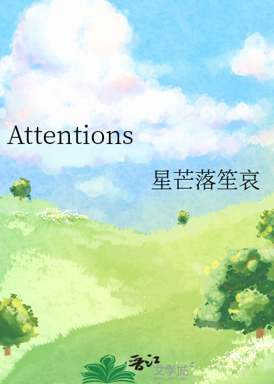 ATTENTION是什么品牌