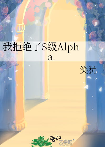 《我拒绝百分百契合的alpha后修罗场了》