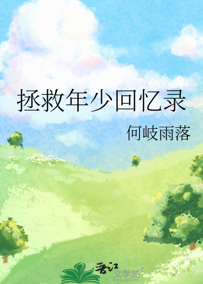 电影拯救少年犯