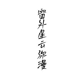 窗外的星空图片素材