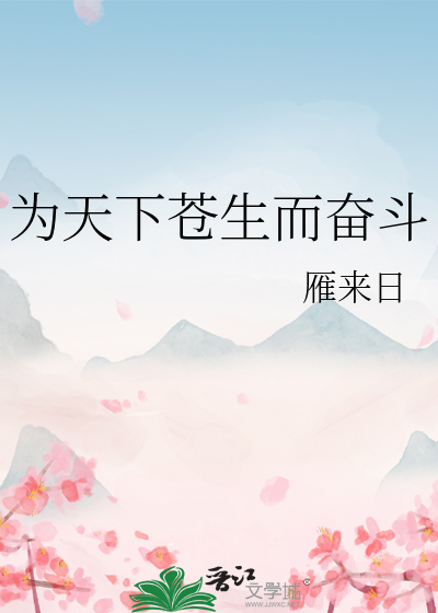天下苍生为己任