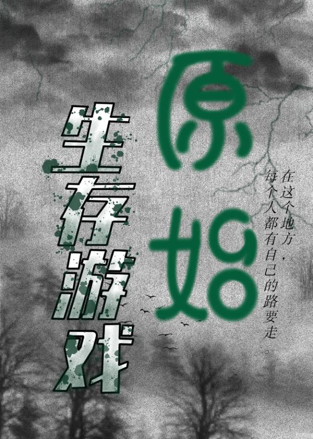 荒野求生21天原始版在线观看