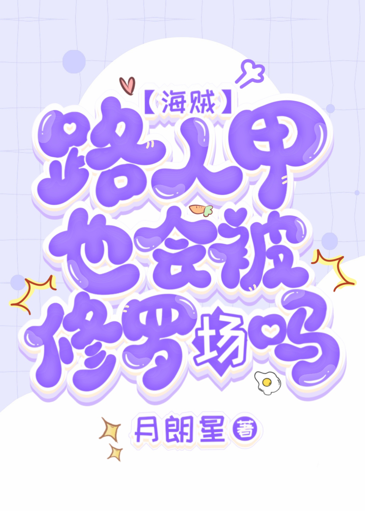 路人甲的修仙