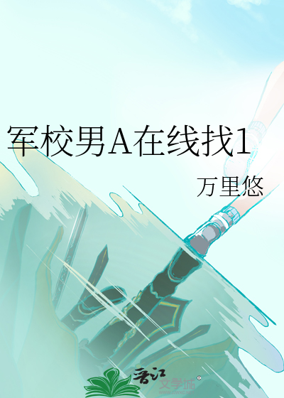 男子军校的女生从哪可以看