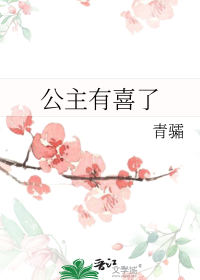 公主有梦小说