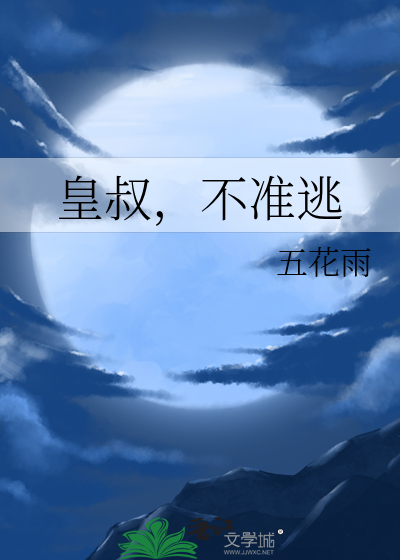 皇叔，不准逃