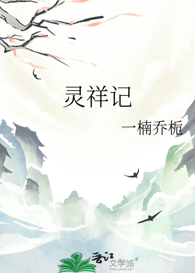 灵祥记